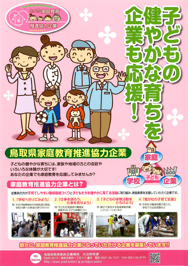 家庭教育推進協力企業制度ポスター