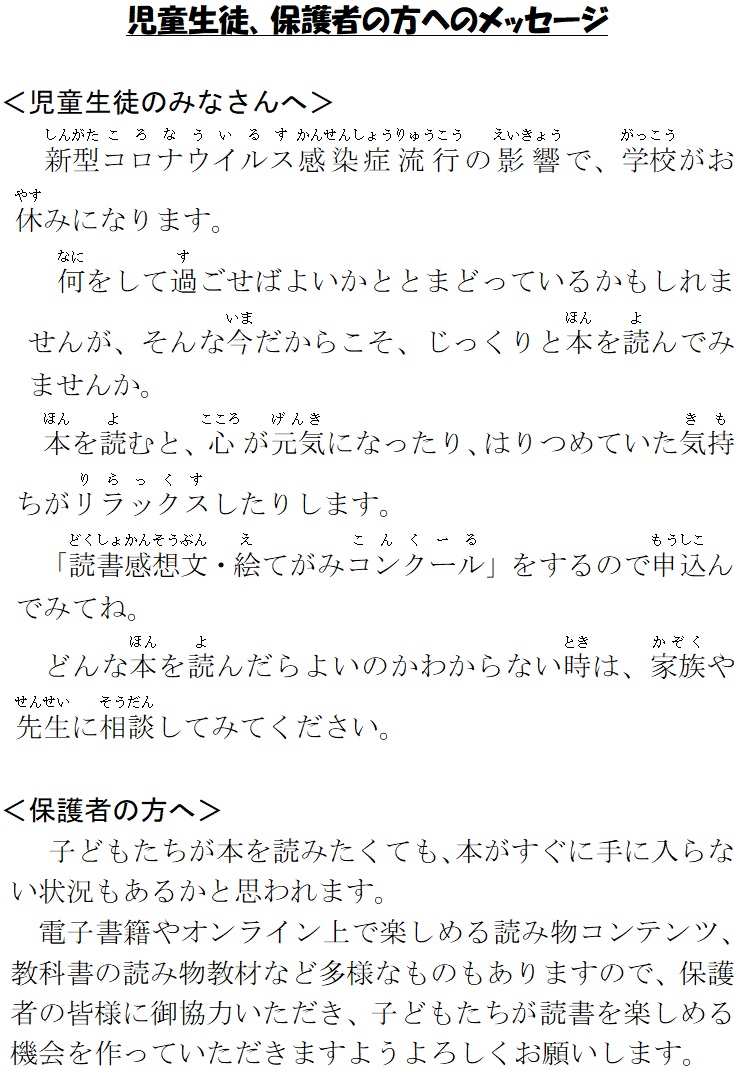 児童生徒、保護者の方へのメッセージ