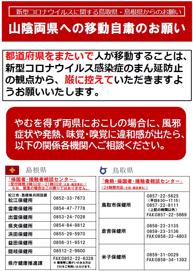 山陰両県への移動自粛のお願い