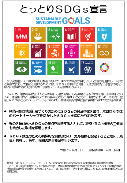 とっとりsdgs宣言 ステッカー掲示 とりネット 鳥取県公式サイト とっとりsdgs宣言 ステッカー掲示 とりネット 鳥取県公式サイト