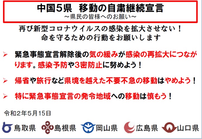 中国知事会　中国5県移動自粛継続宣言