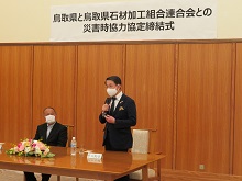 鳥取県石材加工組合連合会との災害時における応急対策業務等の協力に関する協定締結式2