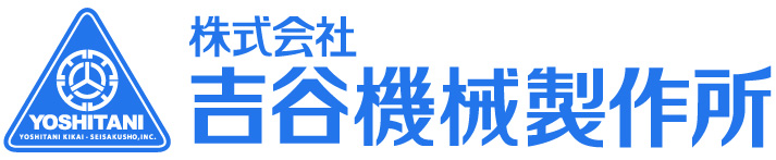 吉谷機械製作所