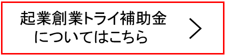 起業創業トライ補助金のリンク