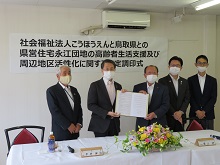 社会福祉法人こうほうえんとの 県営住宅永江団地の高齢者生活支援及び周辺地区活性化に関する連携協定調印式2