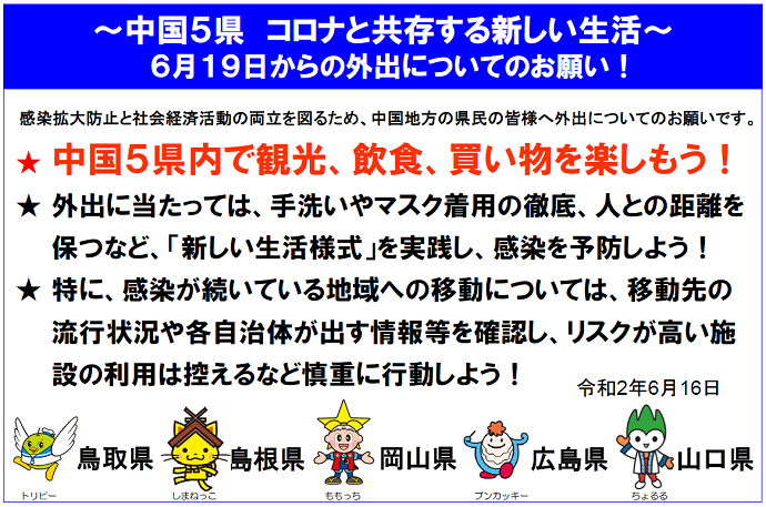 ～中国5県 コロナと共存する新しい生活～6月19日からの外出 についてのお願い！