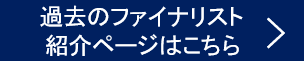 過去のファイナリスト紹介ページはこちら