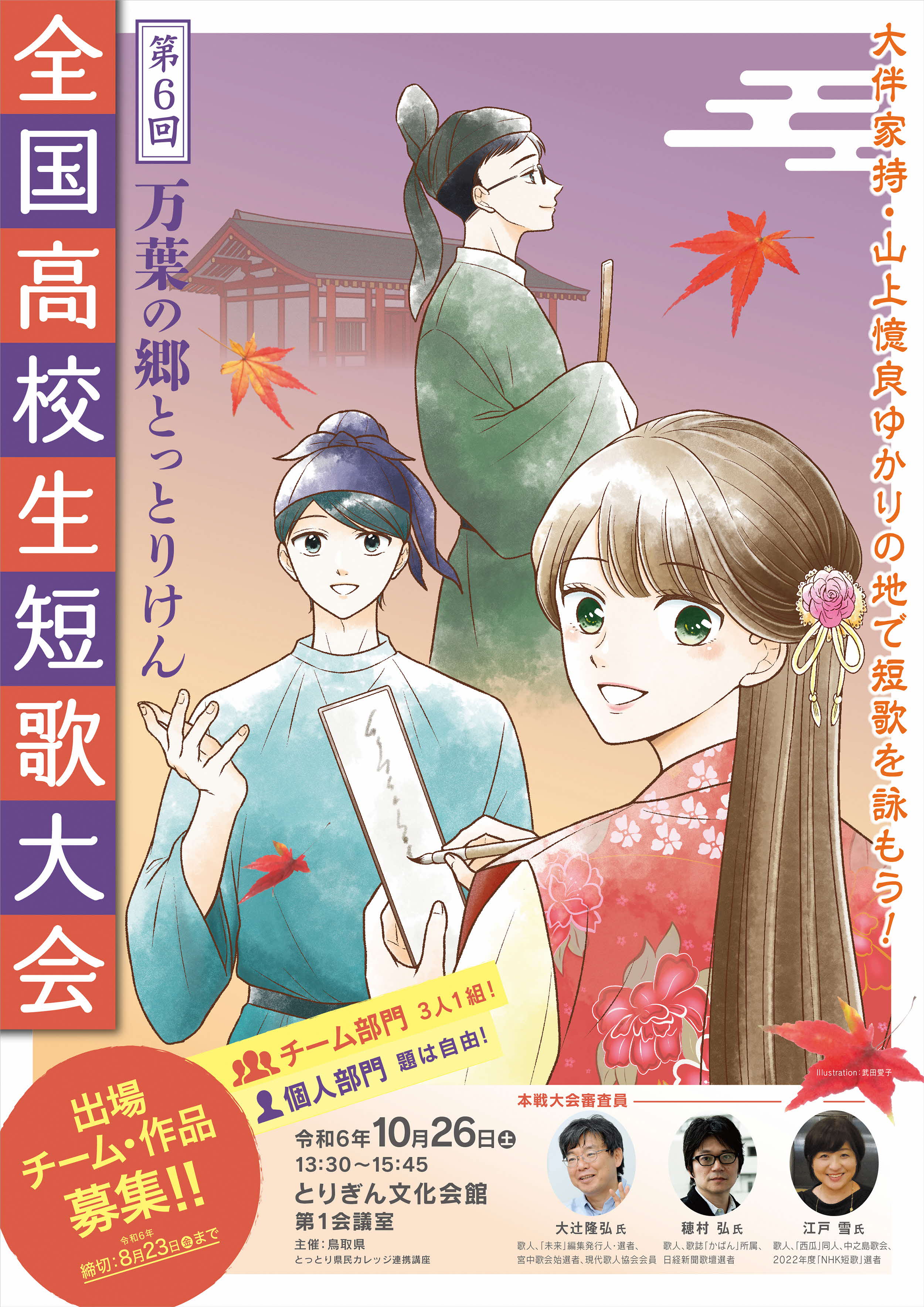 第６回万葉の郷とっとりけん全国高校生短歌大会