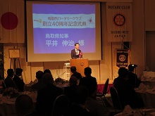 鳥取西ロータリークラブ 創立40周年記念式典1