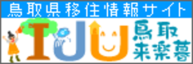 鳥取来楽募バナー