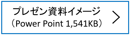 プレゼン資料イメージ