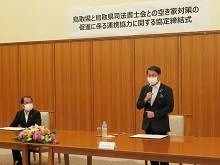 鳥取県司法書士会との空き家対策の促進に係る連携協力に関する協定締結式2