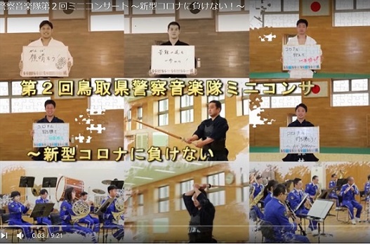 鳥取県警察音楽隊第２回ミニコンサート ～新型コロナに負けない！～