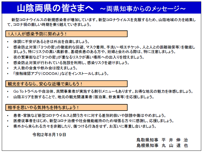 山陰両県の皆さまへ～両県知事からのメッセージ～