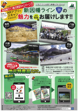 新因幡ライン魅力発信キャンペーンパンフレット・表