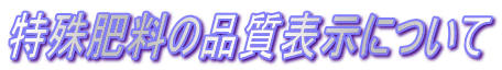 tokusyu