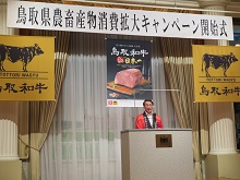 鳥取県農畜産物消費拡大キャンペーン 開始式1