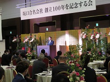 坂口合名会社創立100周年を記念する会2