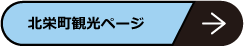 北栄町観光ページ