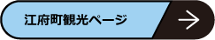 江府町観光ページ