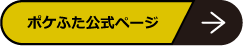 ポケふた公式ページへのリンク