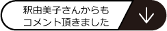 釈由美子さんからもコメント頂きました