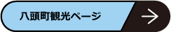 八頭町観光ページ