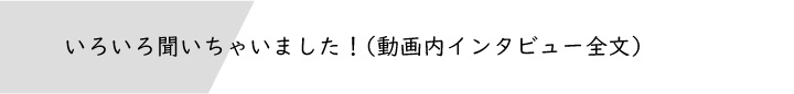 せっかくなので、釈さんにいろいろきいちゃいました！