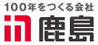 鹿島建設株式会社