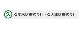 久本木材株式会社、久大建材株式会社