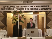 令和2年度日本海沿岸地帯振興促進議員連盟総会、日本海国土軸・環日本海交流推進大会1