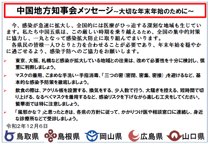 中国地方知事会メッセージ～大切な年末年始のために～