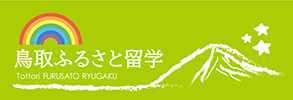 鳥取県留学ポータルサイト