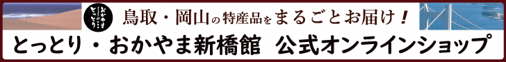 とっとり・おかやま新橋館1階物販店舗オンラインショップバナー