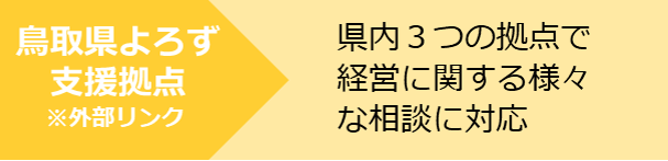 鳥取県よろず支援拠点