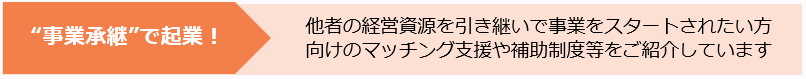 "事業承継"で起業！