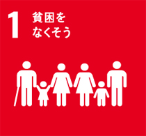 1番「貧困をなくそう」のマーク