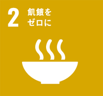 2番「飢餓をゼロに」のマーク