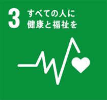 3番「すべての人に健康と福祉を」のマーク