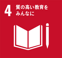 ４番「質の高い教育をみんなに」のマーク