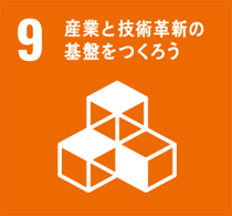 ９番「産業と技術革新の基盤をつくろう」のマーク