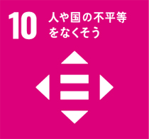 １０番「人や国の不平等をなくそう」のマーク