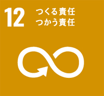 １２番「つくる責任 つかう責任」のマーク