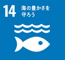 14番「海の豊かさを守ろう」のマーク