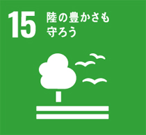 15番「陸の豊かさも守ろう」のマーク