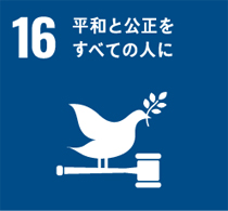 16番「平和と公正をすべての人に」のマーク