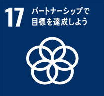 17番「パートナーシップで目標を達成しよう」のマーク