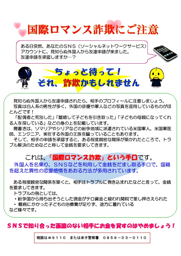 国際ロマンス詐欺に注意 とりネット 鳥取県公式サイト