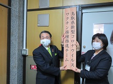 鳥取県新型コロナウイルスワクチン接種推進チーム 設置式1