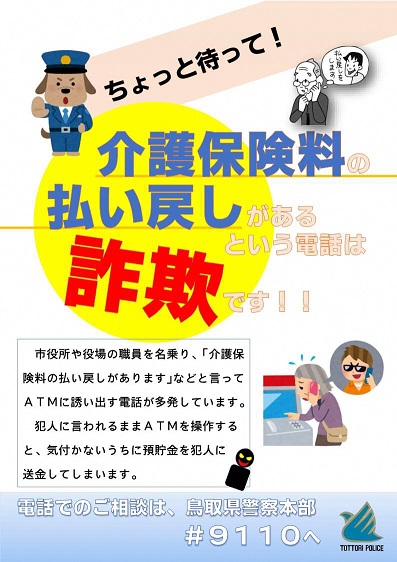 介護保険料の払い戻しがあるは詐欺です